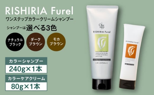 【色が選べる！2本セット】リシリアフレル ワンステップ カラークリームシャンプー+リシリアフレル カラーケアクリーム 糸島市 / 株式会社ピュール [AZA261]