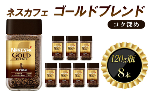 [№5258-1367]ネスレ日本 ネスカフェ ゴールドブレンド コク深め 120g瓶×8本入
