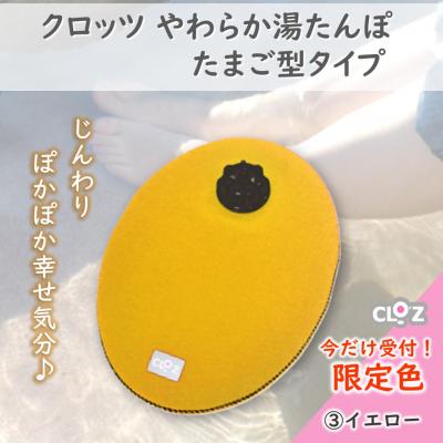 ふるさと納税 国東市 【9月30日まで】【限定色】【イエロー】クロッツやわらか湯たんぽ/たまご型_2583R-3