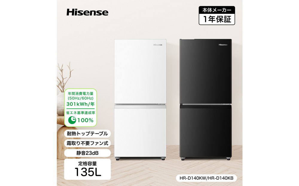 ハイセンス(HR-D140KB) 135L 2ドア ファン式 冷蔵庫【ブラックカラー】 141305_KC48VC02