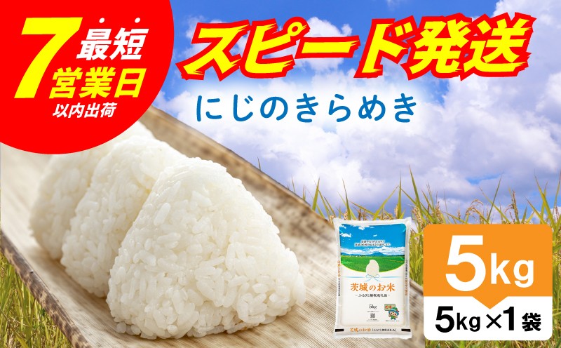 
                  【 スピード発送 】 令和7年産 精米 茨城県産 にじのきらめき 5kg 米 お米 ご飯 ごはん コメ 白米 ライス ニジノキラメキ 7営業日以内発送 すぐ届く すぐ発送 米5kg 5キロ 銘柄米 茨城県 新生活 応援 kome okome 茨城県産 国産 産地直送 ※ 関東 茨城 筑西
                