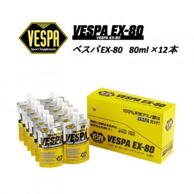 ふるさと納税 盛岡市 【VESPAスポーツサプリメント】ベスパEX-80 80ml×12本
