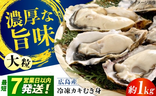 広島県産 牡蠣むき身 約1㎏ 冷凍 江田島市／有限会社マルイチ水産 [XCU004]｜牡蠣 カキ かき むき身 冷凍 加熱用 国産 焼き牡蠣 蒸し牡蠣 牡蠣フライ カキ 料理用 魚介 海鮮物 かき カキ 牡蠣 江田島 広島 人気 おすすめ お取り寄せ