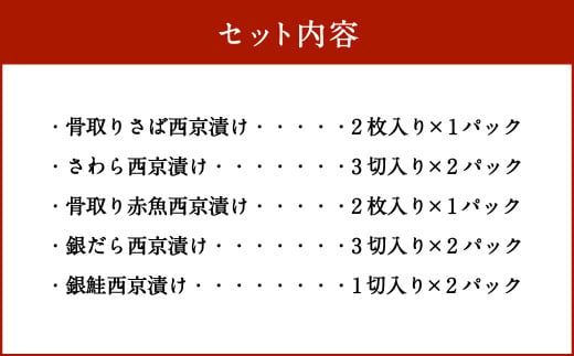 本場西京味噌使用 西京漬け詰め合わせ5種セット 合計8パック_イメージ2