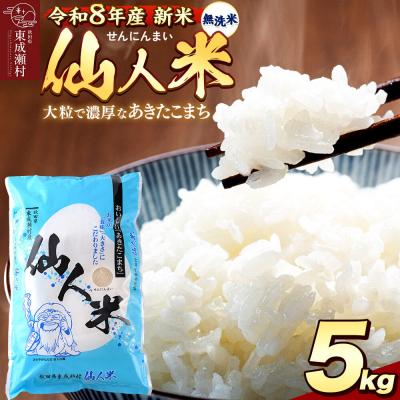 ふるさと納税 東成瀬村 令和8年産 あきたこまち「仙人米」無洗米 5kg 新米受付|07_ntf-020801