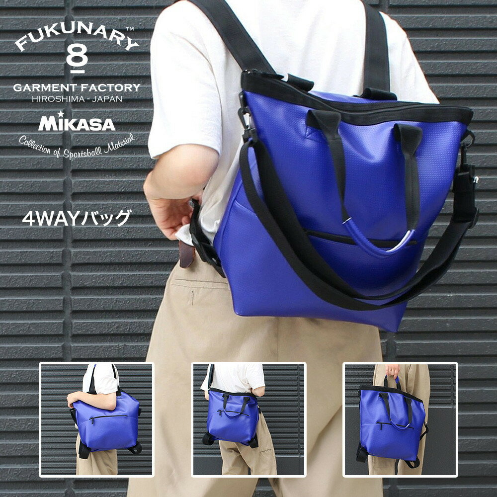 【ふるさと納税】FUKUNARY トートバッグ 4WAY ブルー リュック バックパック ショルダーバッグ MIKASA ミカサ バレーボール 素材 メンズ レディース おしゃれ 大容量 日本製 広島市 フクナリー M021