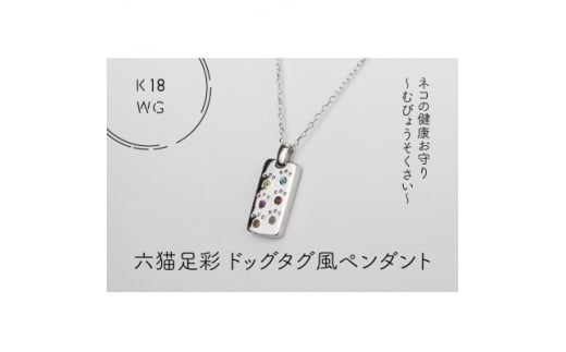 K18WG　六猫足彩(無病息災)　ドッグタグ風　ペンダント(1点)【1327548】