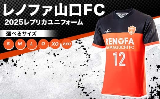 
            【2025年2月以降発送】レノファ山口FC 2025レプリカユニフォーム 2025シーズン サッカー Jリーグ レノファ山口 選べるサイズ レプリカ ユニフォーム 背番号12 サポーター 応援 グッズ F6L-1091
          