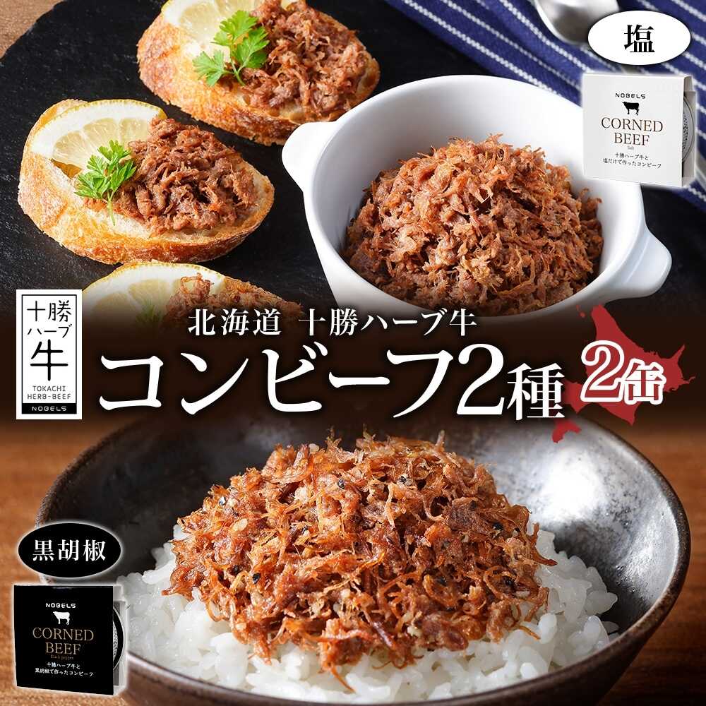 【ふるさと納税】 北海道 十勝ハーブ牛 コンビーフ 2種食べ比べセット 95g×2種×各1缶（塩・黒胡椒）《足寄町》【日本ふるさと創生株式会社】[BEBB027]