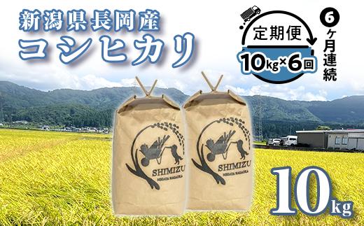 
            N5-106B【6ヶ月連続お届け】新潟県長岡産コシヒカリ10kg
          