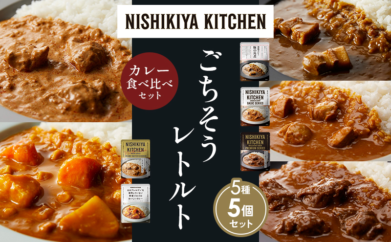 【各1個】豚の角煮カレー チキンカレー 牛ホホ肉のグリルカレー クリーミーバターチキンカレー 野菜ゴロゴロカレー 食べ比べ NISHIKIYA KITCHEN レトルト レトルト食品 非常食 備蓄 贈り物 プレゼント ギフト お中元 ニシキヤキッチン にしき ニシキ にしき食品 岩沼
