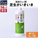 【ふるさと納税】《14営業日以内に発送》液体たい肥 芝生がいきいき 1L 18L ( 天然 たい肥 芝生 )