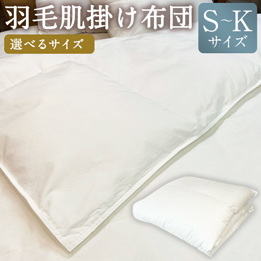 【ふるさと納税】＜選べるサイズ＞羽毛肌掛け布団 シングル ダブル クイーン キング 清潔な羽毛 ポーランドホワイトグース90％ 綿100％ ふとん 羽毛布団 掛布団 寝具 インテリア 福岡県 筑後市 送料無料