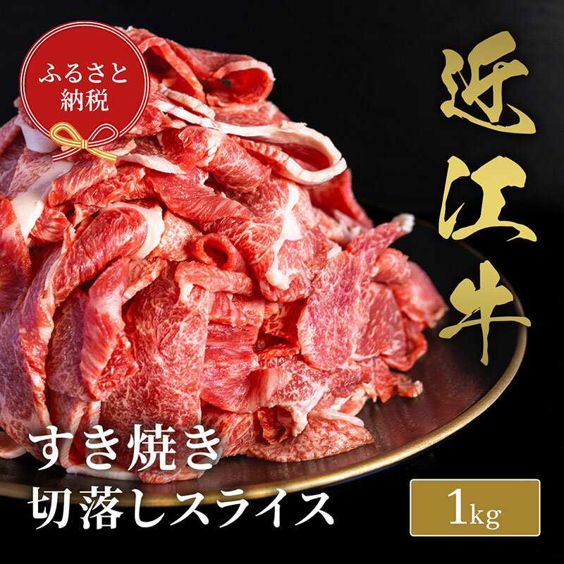 【ふるさと納税】【和牛セレブ】 近江牛 すき焼き 切落しスライス 1kg