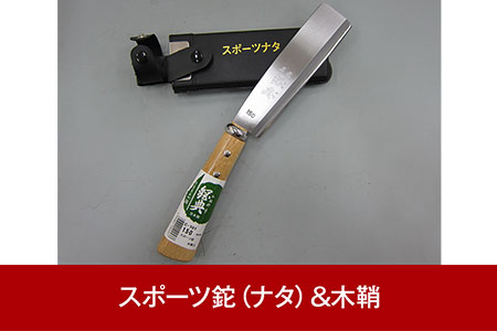 スポーツ鉈（ナタ）&木鞘 燕三条製 アウトドア用品 キャンプ用品 山歩き 薪割り鉈 焚火鉈 【011P059】