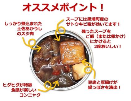 高知 ブランド牛 土佐あかうし の スジ煮込み 鍋 缶詰 4缶セット［1578］