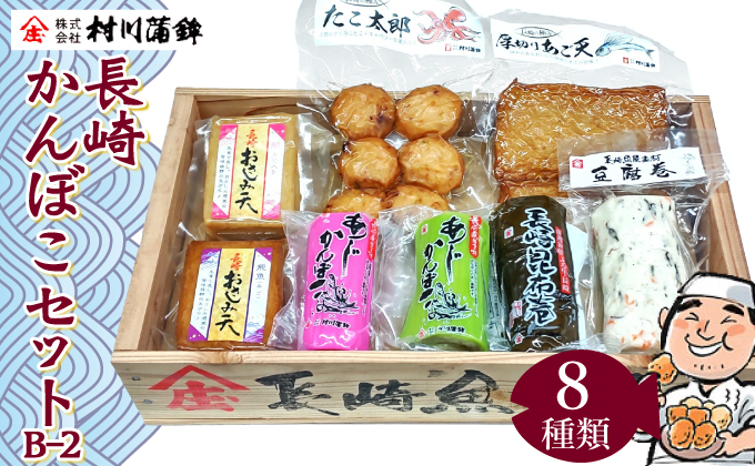 長崎かんぼこセットB-2 / かまぼこ 蒲鉾 料理 おつまみ 加工品 / 諫早市 / 株式会社村川蒲鉾フーズクリアHM [AHBO002]
