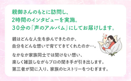 親に“記憶をたどる”会話時間をプレゼント・「声のアルバム」　チケット1枚