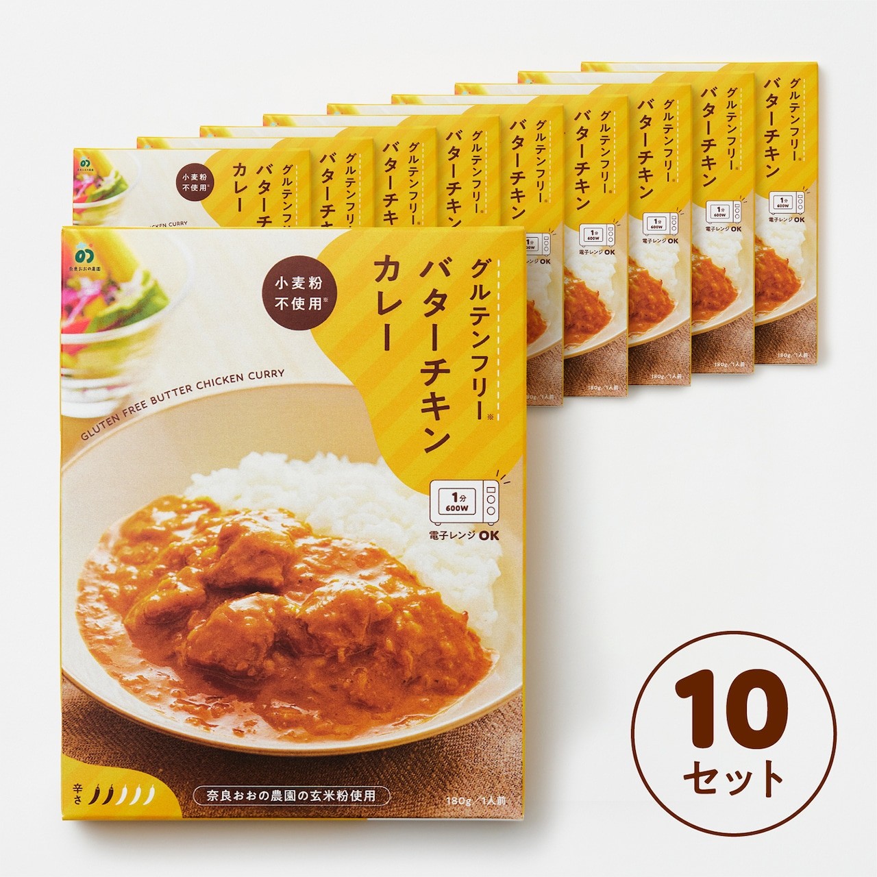 
                  定期グルテンフリー バターチキンカレー 180g×10袋 毎月×10回コース  レトルト パウチ ヒノヒカリ 玄米粉 奈良県 奈良市 なら
                