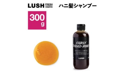 LUSH (ラッシュ)　ハニ髪シャンプー 300g　ノンシリコン【1640991】