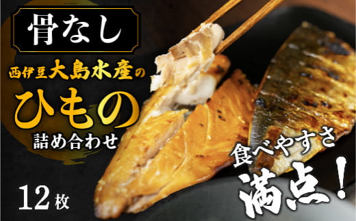 大島水産の「食べやすさ満点！骨なし干物詰合せ」 鯵 あじ 鯖 さば ひもの 開き ひらき みりん干し 骨取り 骨無し 食べやすい セット 冷凍 西伊豆 伊豆 ギフト お歳暮 お中元