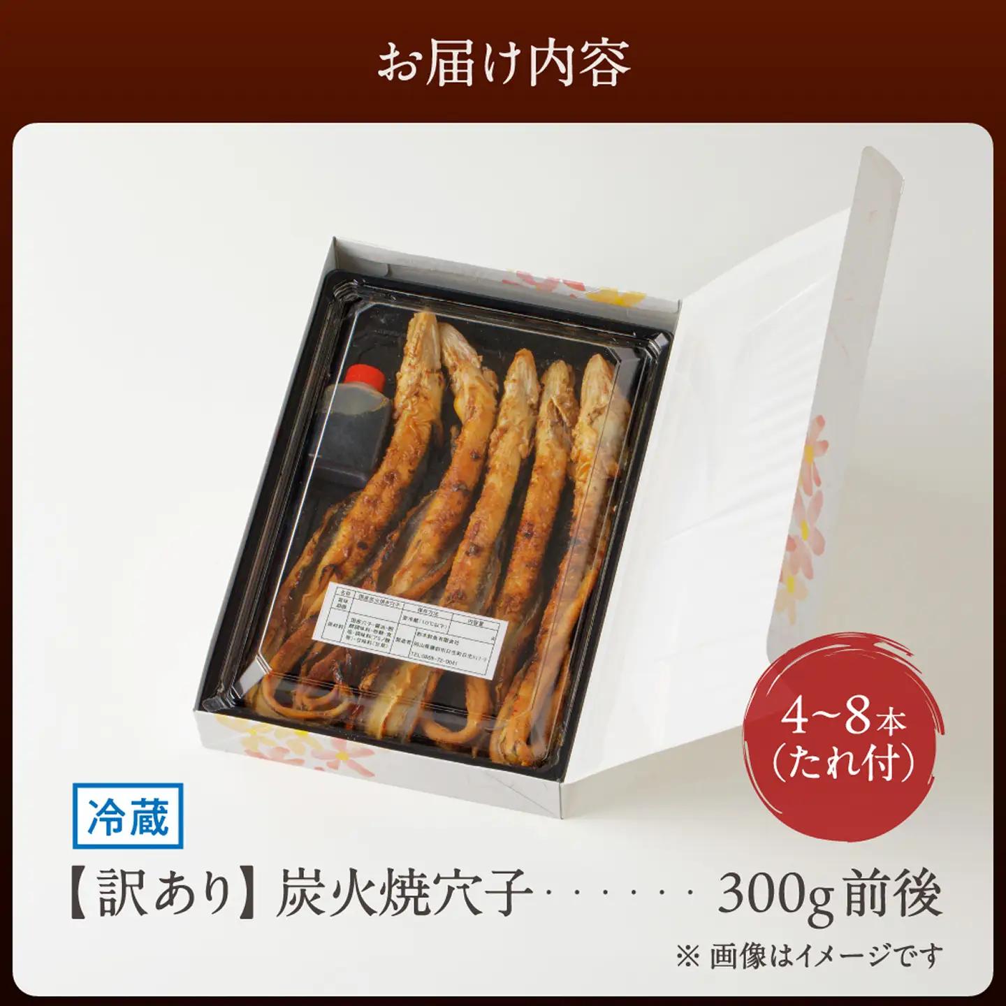 【訳あり】職人炭火焼き 穴子 （国産・韓国産）特選ブレンド 4～8本（300g）タレ付き