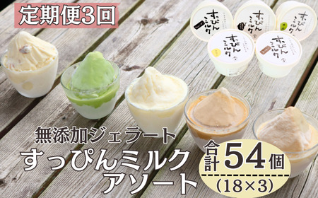 定期便3回 無添加ジェラート すっぴんミルク 5種 (90ml×18個) 全3回 合計54個  ミルク コーヒー 抹茶 ラムレーズン きなこ