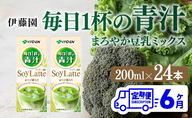 
                  【6ヶ月定期便】伊藤園 毎日１杯の青汁 ソイラテ風味（紙パック）200ml×24本 【 全6回 飲料類 青汁飲料 低カロリー ジュース 飲みもの 】
                