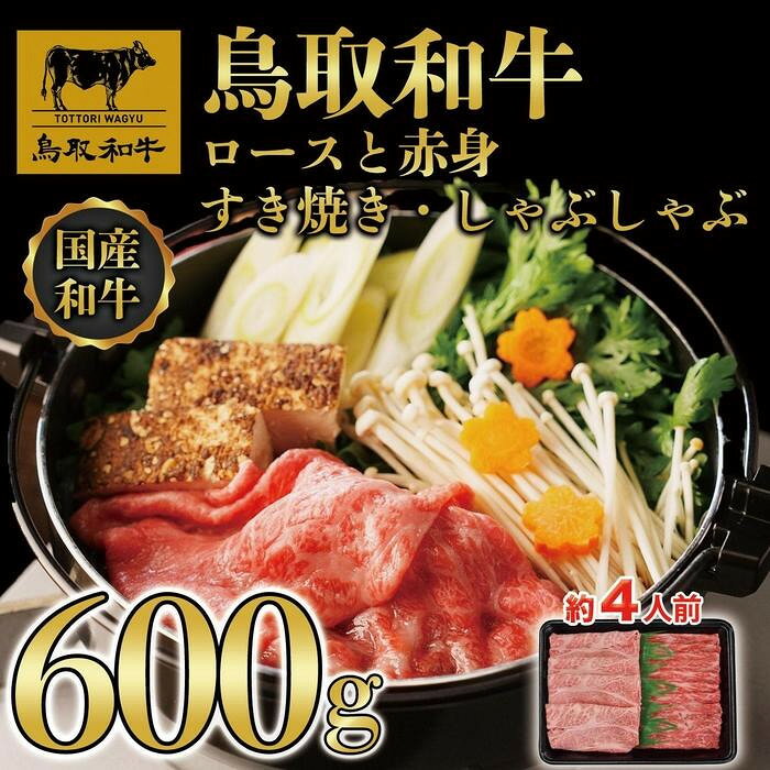 【ふるさと納税】【お届け回数が選べる】鳥取和牛ロースと赤身すき焼きしゃぶしゃぶ用600g 1118【4か月定期便～12か月定期便】 | 鳥取和牛 肉 お肉 にく すき焼き しゃぶしゃぶ 食品 鳥取県産 三朝町