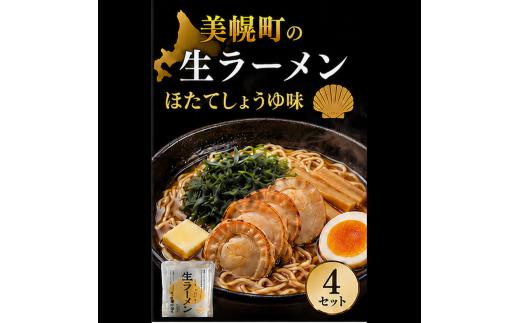 北海道生ラーメン ほたてしょうゆ味 1食 (4セット)