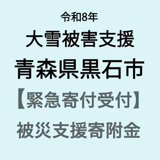 【ふるさと納税】【令和8年大雪被害支援緊急寄附受付】青森県黒石市災害応援寄附金（返礼品はありません）