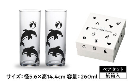 アニマルグラス（260ml）ペアセット『イルカ』　多治見市 / 丸モ高木陶器 グラス セット ペア[TBA271]