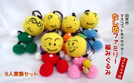 なし坊ファミリー編みぐるみセット なし坊ストラップ付 カワイイ あみぐるみ キャラクターグッズ マスコットキャラクター