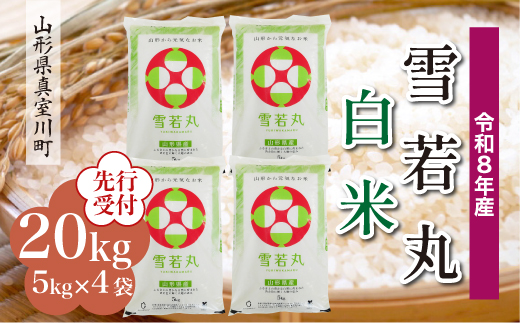 ＜令和8年産米先行受付＞ 真室川町産 雪若丸 【白米】 20kg （5kg×4袋）＜配送時期指定可＞