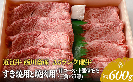 【各600g】【A5ランク】【西川畜産】近江牛 すき焼き 焼肉 A5雌牛 肩ロース モモ 近江牛