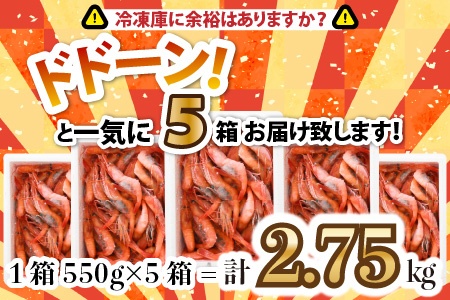 絶品甘えびを三国港からお届け！海の上で食べる甘海老の味！漁船直送☆船内瞬間冷凍 甘えび 約2.75kg 【海老 えび エビ アマエビ あまえび 甘海老 赤エビ アカエビ あかえび ホッコクアカエビ 殻