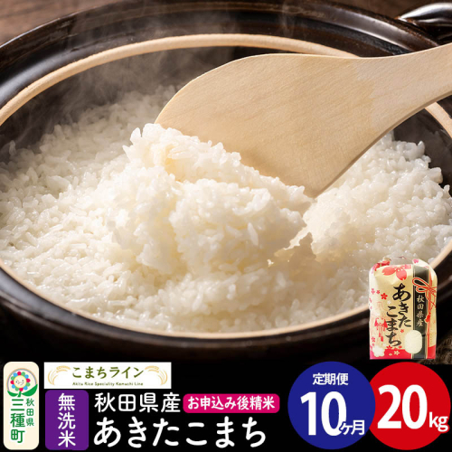 《定期便10ヶ月》【無洗米】あきたこまち 20kg 秋田県産 令和7年産  こまちライン [秋田 お米 米どころ あきたこまち こまちライン]