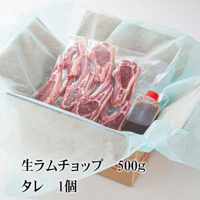 ふるさと納税 旭川市 生ラムチョップ(骨付きラムロース肉)500g、無添加タレ80g_05676 |  | 03
