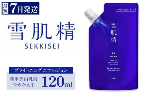 【最短7営業日以内発送】コーセー 薬用 雪肌精 ブライトニング エマルジョン 1本 つめかえ用120ml | KOSE 日本製 医薬部外品 透明感 ブライトニング シミ ソバカス 肌あれ 和漢植物 ハトムギ 保湿 ニキビ 乾燥 くすみ 日焼け 夏肌ケアスキンケア 乳液 しっとり うるおい 詰め替え レフィル 伊勢崎市