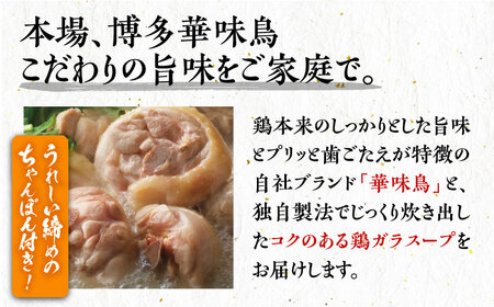 【全6回定期便】博多華味鳥 水炊き セット ちゃんぽん付き 3~4人前 [VAC013]博多 福岡 鍋 鶏 水たき みずたき