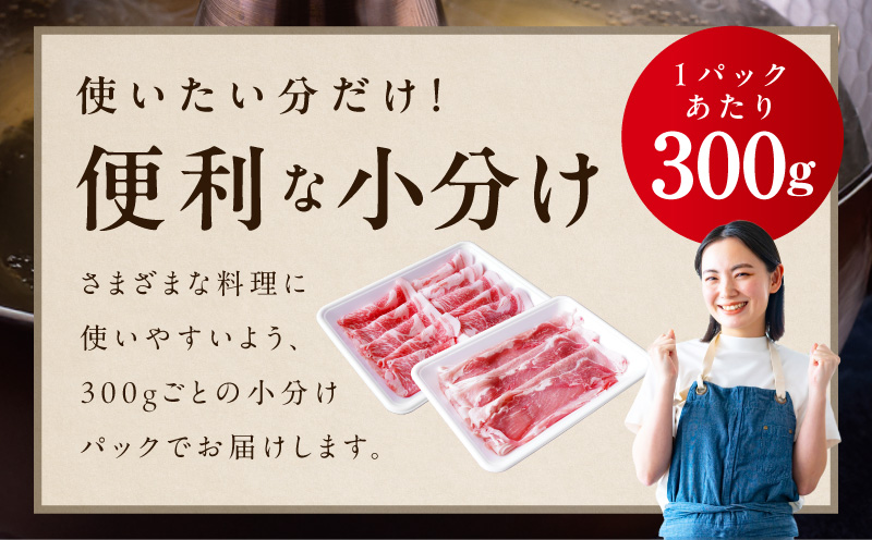 国産 豚しゃぶ セット 1.2kg もも 肩ロース スライス【氷温熟成×極味付け 豚肉 小分け 300g×4P ぶたにく 普段使い しゃぶしゃぶ】 mrz0350