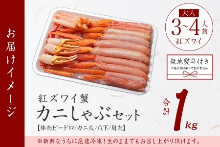 2407. 無地熨斗 紅ズワイ 蟹しゃぶ ビードロ 1kg 生食可 紅ずわい カニしゃぶ かにしゃぶ ハーフポーション しゃぶしゃぶ 鍋 海鮮 カット済 のし 名入れ不可 送料無料 北海道 弟子屈町