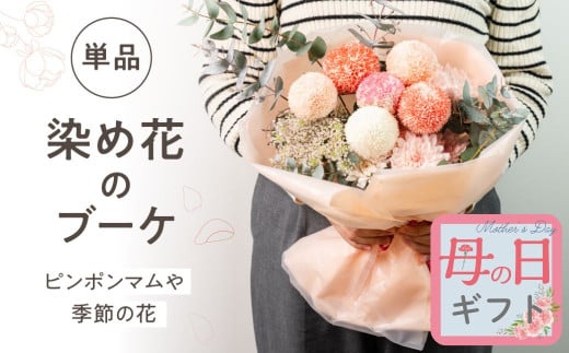 【母の日 5/5〜5/10指定可】ピンポンマムを中心とした染め花のブーケ 花 花束 ギフト 贈り物 ブーケ 生花 季節の花 菊 赤 ピンク 誕生日 フラワー 雑貨 インテリア 人気 母の日 父の日 切花 菊 キク