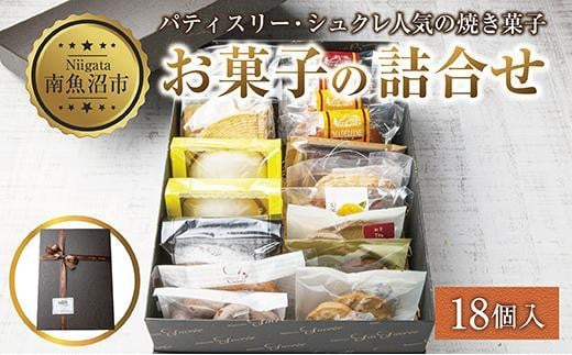 
ES279 焼き菓子詰め合わせ 18個 セット お楽しみセット 詰め合わせ 詰め合わせセット ギフトボックス 焼き菓子 洋菓子 お菓子 菓子 手土産 スイーツ 贈り物 ギフト gift プレゼント 新潟県 南魚沼市
