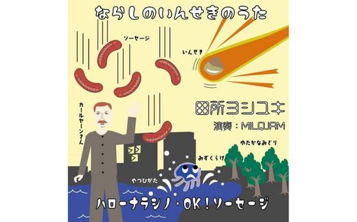 
勝手にご当地ソングCD　ならしのいんせきのうた/ハローナラシノ・OK！ソーセージ　田所ヨシユキ
