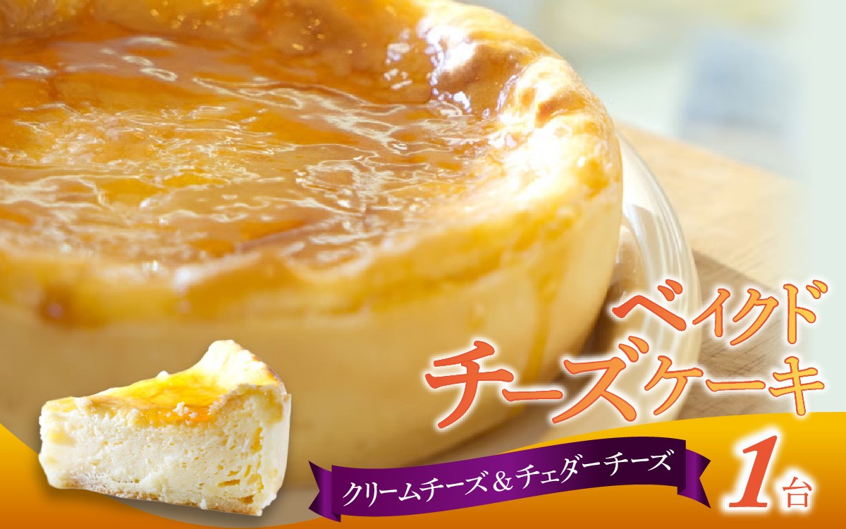 
                  ベイクドチーズケーキ 1台 ｜ベイクドチーズケーキ スイーツ デザート ケーキ ちーずけーき クリームチーズ チェダーチーズ 洋菓子 おやつ チーズ クリームチーズ cake ホール 冷凍
                