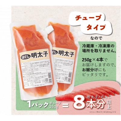 ふるさと納税 白糠町 キャップ付きチューブタイプ ほぐし辛子明太子 1kg(250g×4) |  | 01