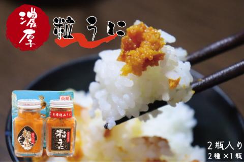 (1207)粒うに　ウニ　天然バフンうに使用「こだわり粒うに　80ｇ×2本（手造り粒うに80g、浜づくり粒うに80g）」