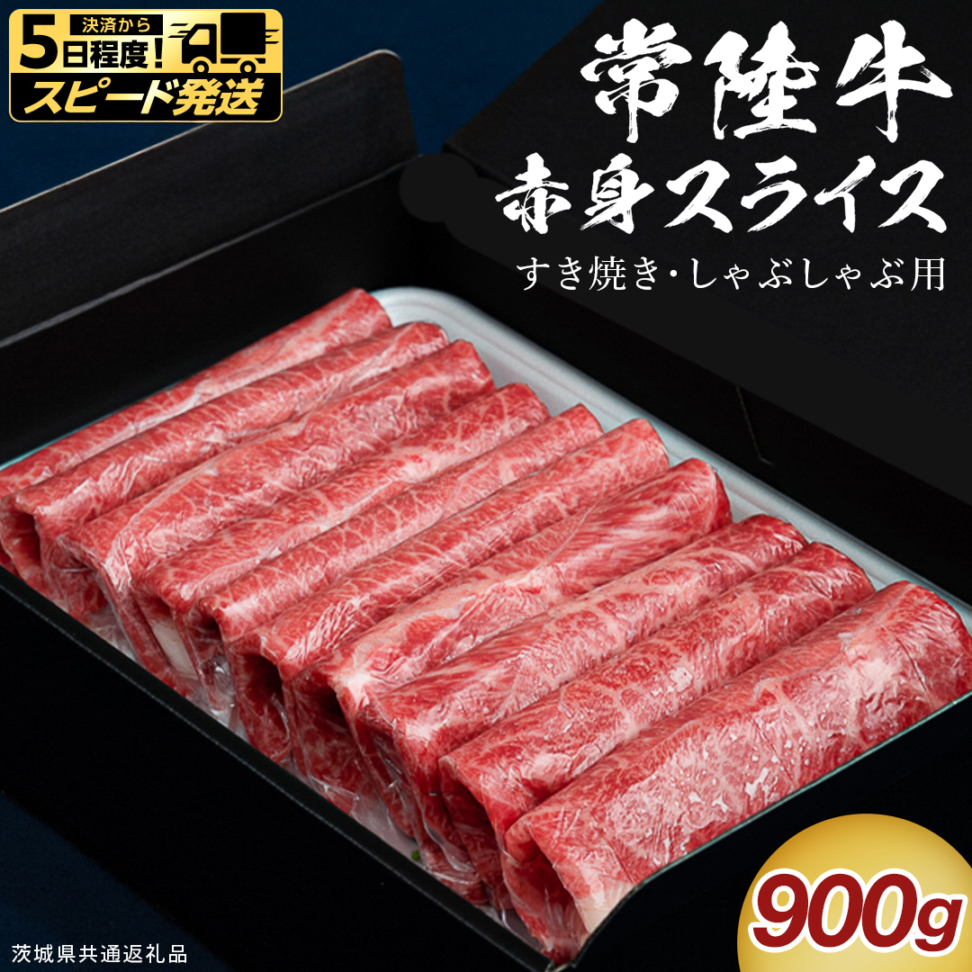 【 スピード発送 】【 常陸牛 】 すき焼き しゃぶしゃぶ用 赤身スライス 900g　( 茨城県共通返礼品 ) スピード 配送 発送 即納 国産 牛肉 肉 お肉 すきやき すき焼き肉 A4 A5 ブラ