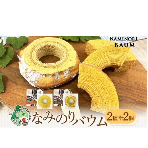 バウムクーヘン なみのりバウム まんまるソフト デコボコ烏帽子 湘南小麦 しっとり ふんわり お菓子 洋菓子 スイーツ 詰め合わせ 子供 ギフト プレゼント 神奈川県 茅ヶ崎市 レプラコーン。